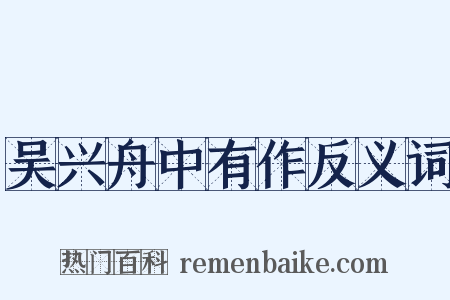 吴兴舟中有作反义词是什么意思的图片